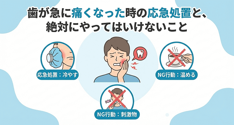 歯が急に痛くなった時の応急処置と、絶対にやってはいけないこと