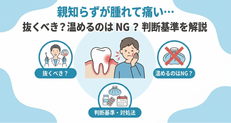 親知らずが腫れて痛い…抜くべき？温めるのはNG？
